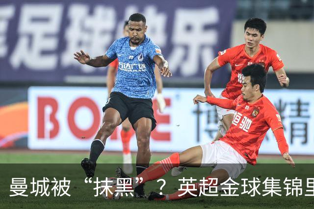 曼城被“抹黑”？英超金球集锦里竟连阿奎罗都缺席！