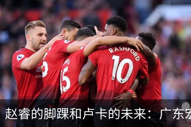 赵睿的脚踝和卢卡的未来：广东宏远的揭幕战悬念